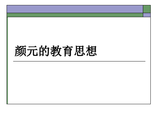颜元的教育思想