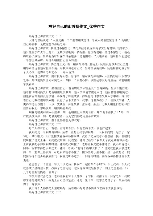 唱好自己的那首歌作文_优秀作文.doc