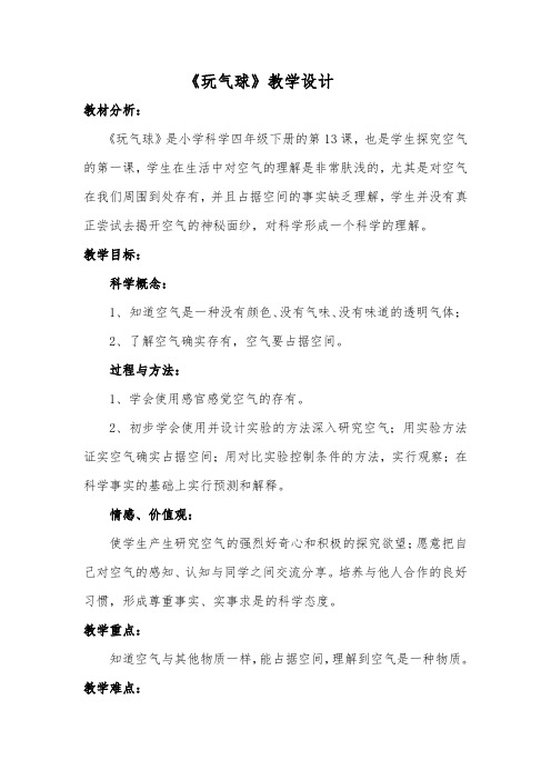 玩气球教学设计