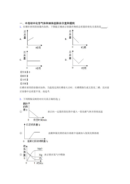 中考化学提高题专题复习气体和固体分离和提纯练习题及答案