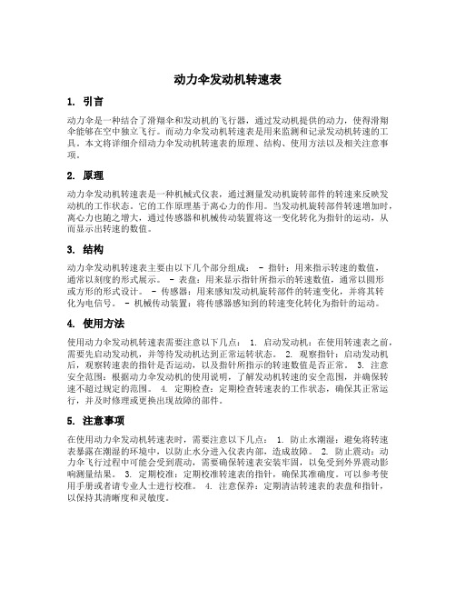 动力伞发动机转速表