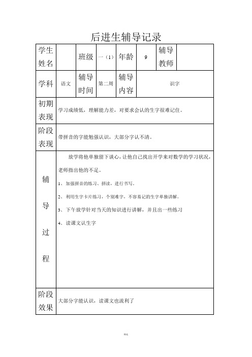 后进生平时辅导记录4