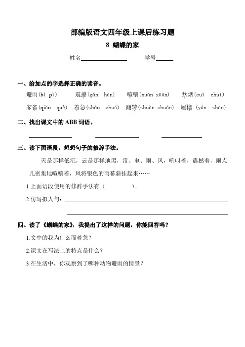 部编版语文四年级上《蝴蝶的家》课后练习题及答案