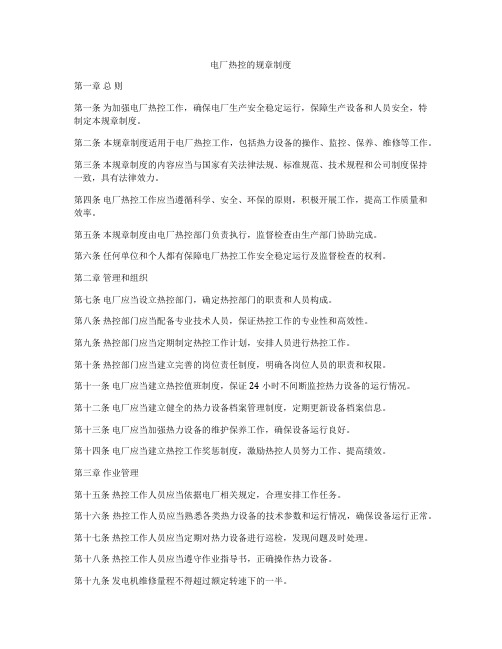 电厂热控的规章制度