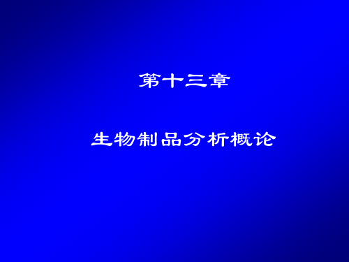 第13章  生物制品分析概论08