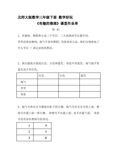 北师大版数学三年级下册 数学好玩《有趣的推理》课堂作业单