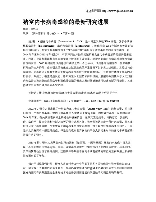 猪塞内卡病毒感染的最新研究进展