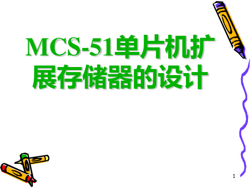 MCS51单片机扩展存储器的设计01PPT课件