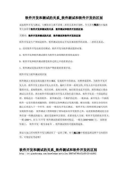 2-软件开发和测试的关系_软件测试和软件开发的区别