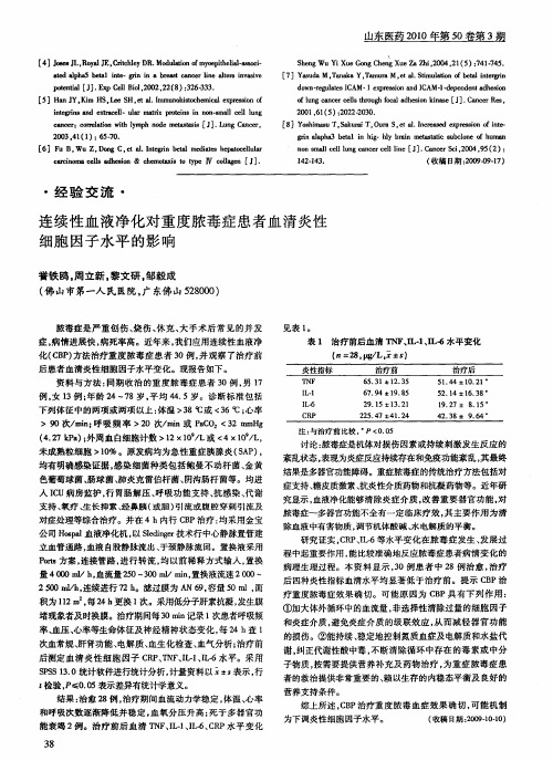 连续性血液净化对重度脓毒症患者血清炎性细胞因子水平的影响