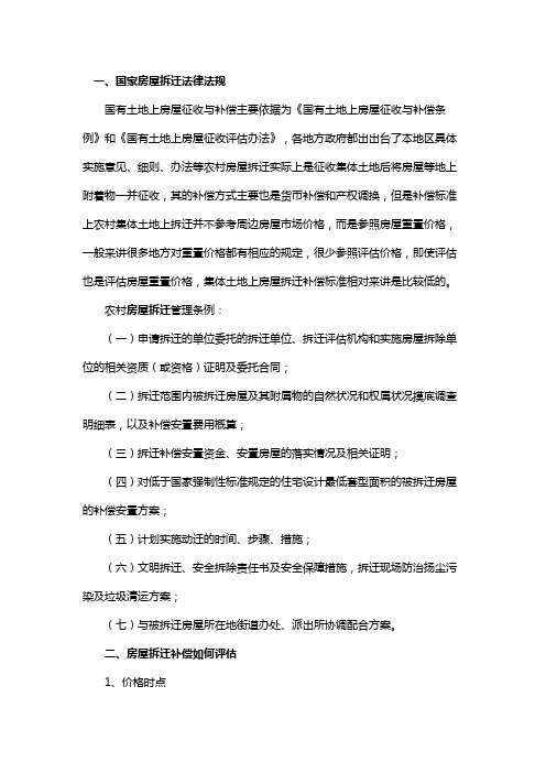 国家房屋拆迁法律法规
