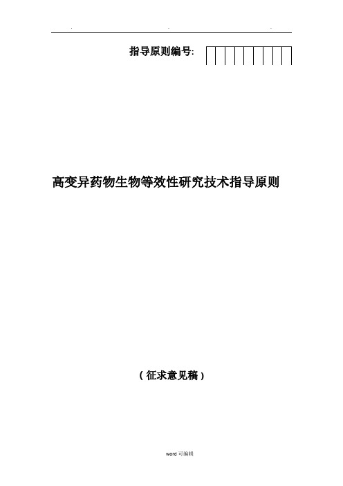 《高变异药物生物等效性研究技术指导原则(征求意见稿)》[1]
