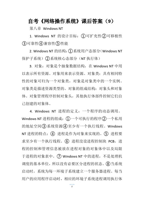 自考《网络操作系统》课后答案(9)