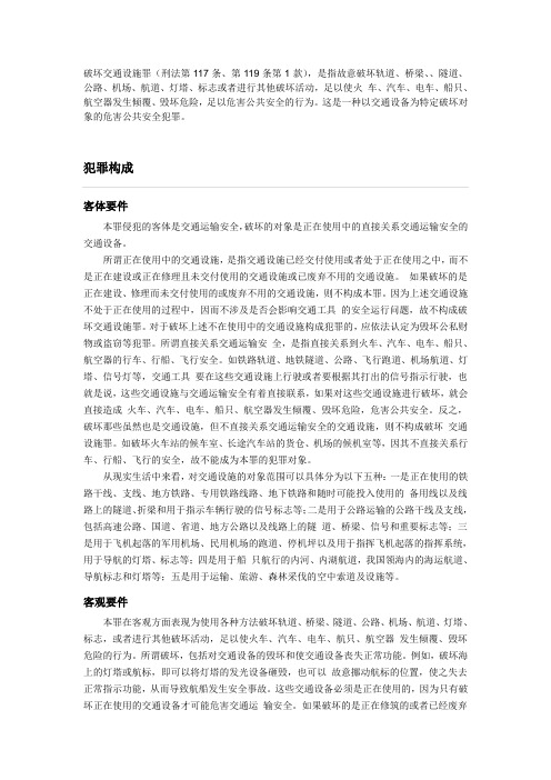 破坏交通设施罪 材料
