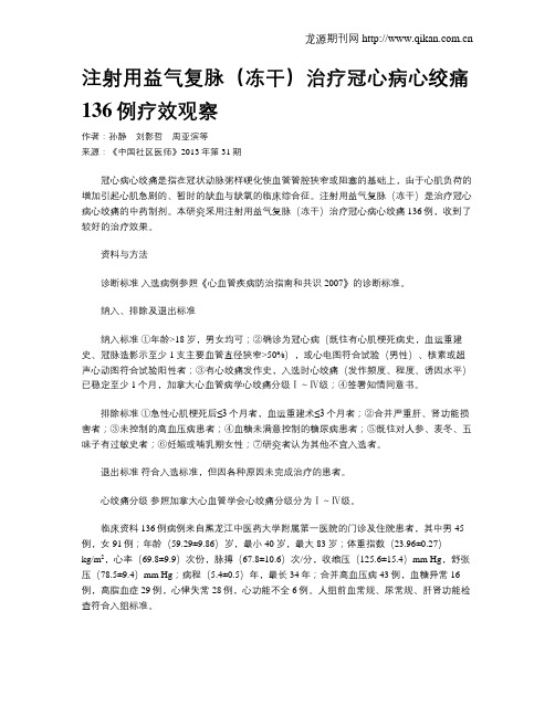 注射用益气复脉(冻干)治疗冠心病心绞痛136例疗效观察