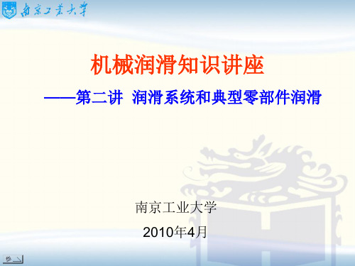 第二讲  润滑系统和典型零部件润滑