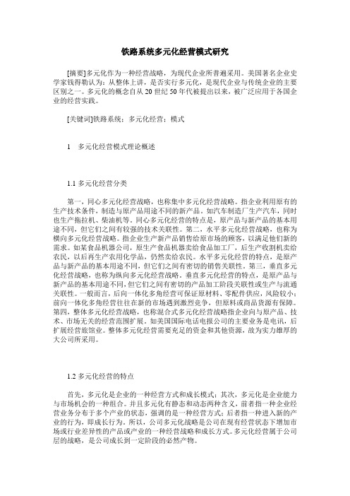 铁路系统多元化经营模式研究