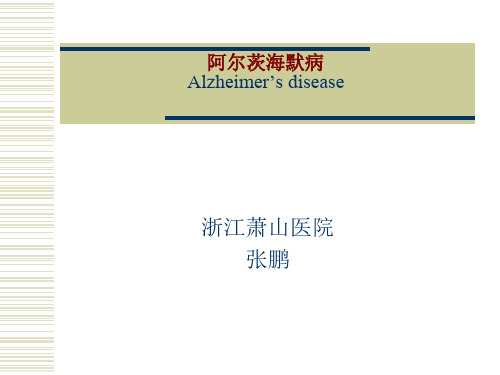 阿尔茨海默症