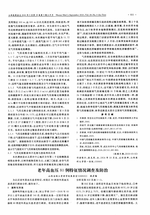 老年高血压80例特征情况调查及防治
