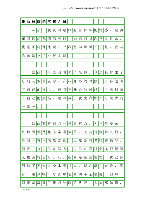 小学五年级其他作文：我与绘画的不解之缘