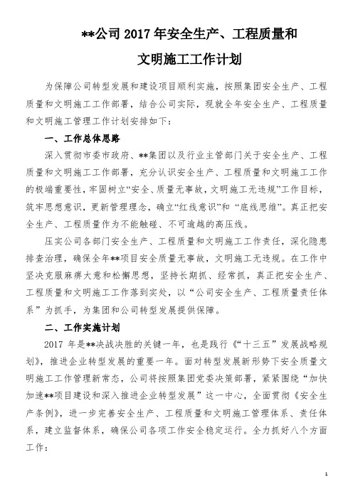 某建设单位公司2017年安全质量工作计划