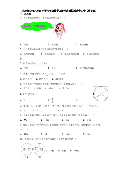 北京版2020-2021小学六年级数学上册期末模拟测试卷A卷(附答案)