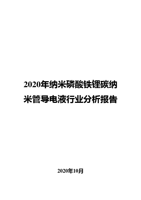 2020年纳米磷酸铁锂碳纳米管导电液行业分析报告