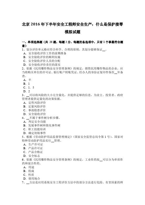 北京2016年下半年安全工程师安全生产：什么是保护接零模拟试题