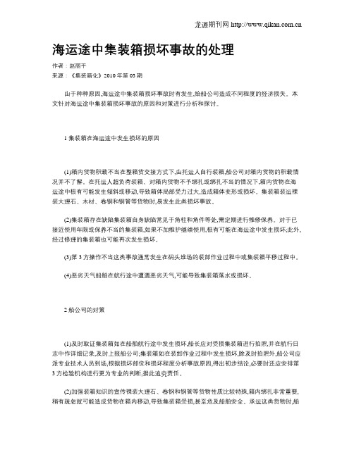 海运途中集装箱损坏事故的处理