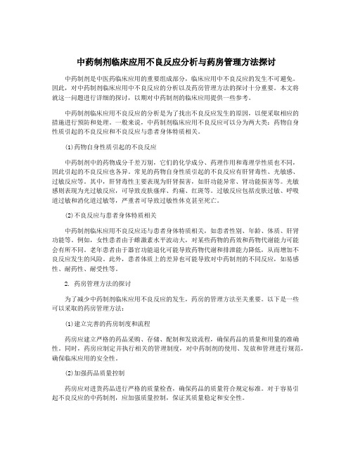 中药制剂临床应用不良反应分析与药房管理方法探讨