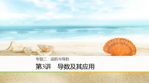 2018年高考数学(文)二轮复习 专题突破课件：专题二  函数与导数专题二  第3讲
