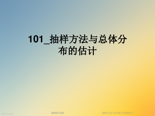 抽样方法与总体分布的估计