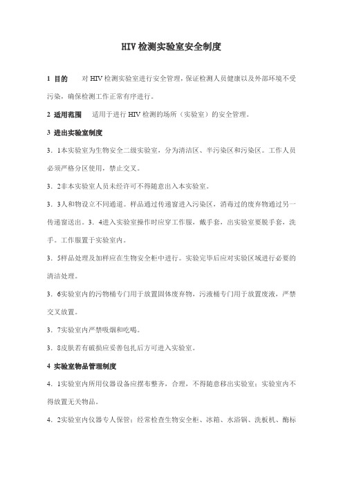 HIV检测实验室安全制度