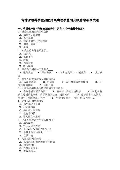 吉林省眼科学主治医师眼病理学基础及眼肿瘤考试试题