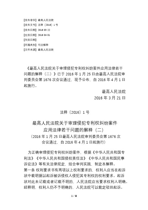 《最高人民法院关于审理侵犯专利权纠纷案件应用法律若干问题的解
