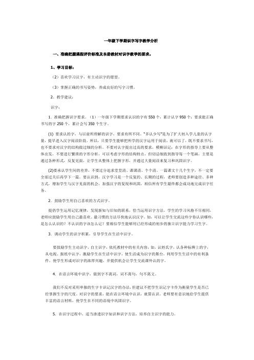 一年级下学期识字写字教学分析