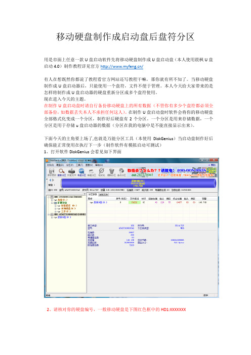 移动硬盘制作成启动盘后盘符分区