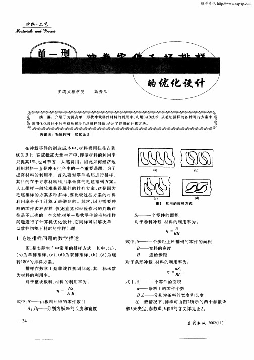 单一型冲裁零件毛坯排样的优化设计