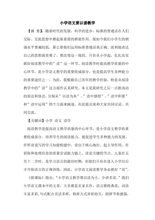 小学语文要以读教学