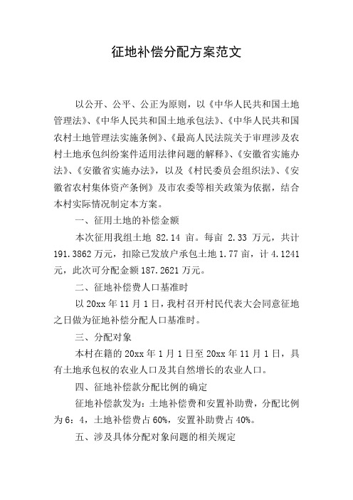征地补偿分配方案范文