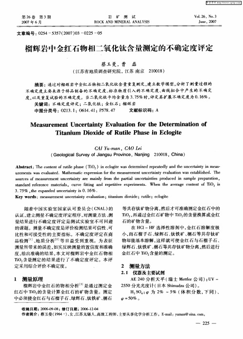 榴辉岩中金红石物相二氧化钛含量测定的不确定度评定