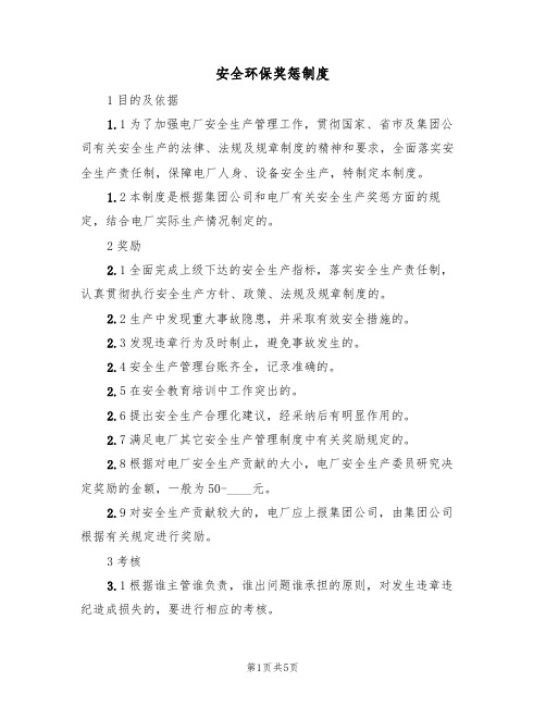 安全环保奖惩制度（3篇）