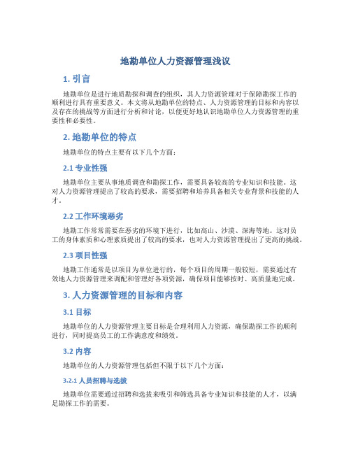 地勘单位人力资源管理浅议