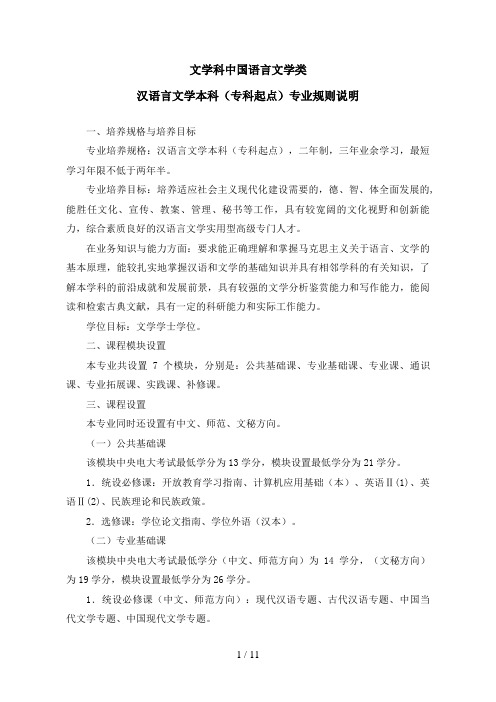 本科汉语言文学专业(含方向)规则说明