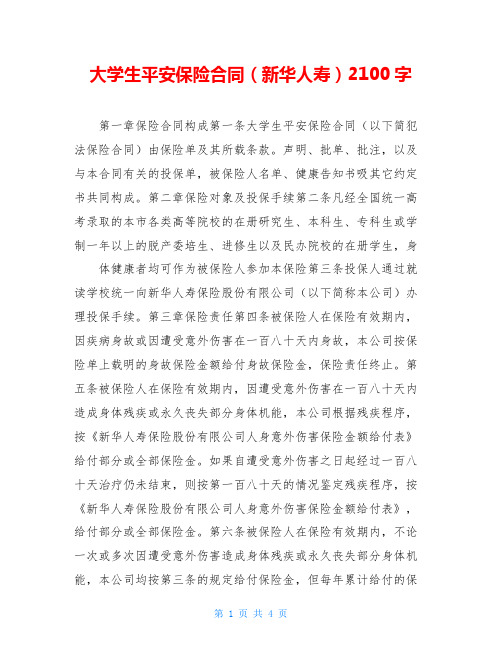 大学生平安保险合同(新华人寿)2100字