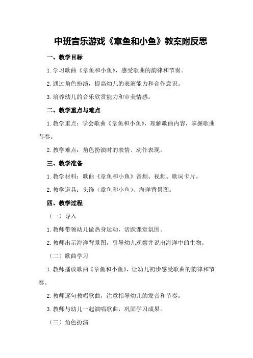 中班音乐游戏《章鱼和小鱼》教案附反思
