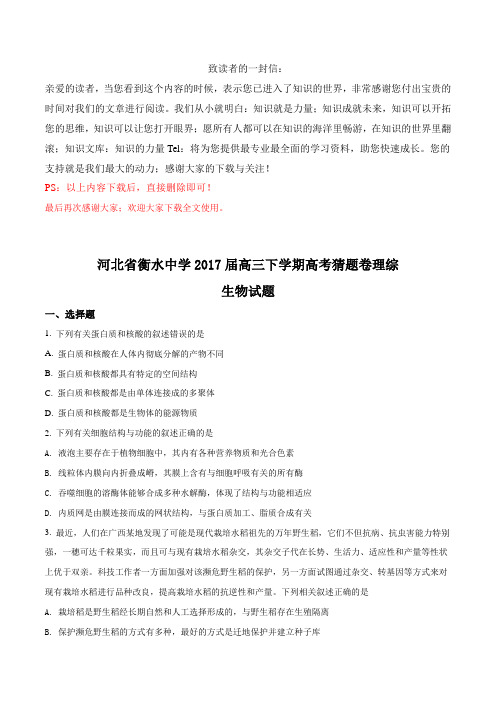 109.精品生物高考试题河北省衡水中学2017届高三下学期高考猜题卷理综生物试题(原卷版)
