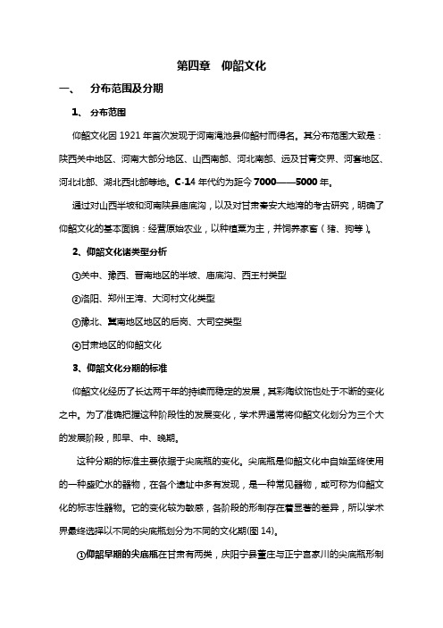第四章 仰韶文化