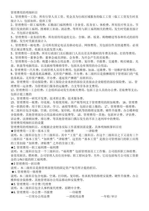 管理费用制造费用二级科目