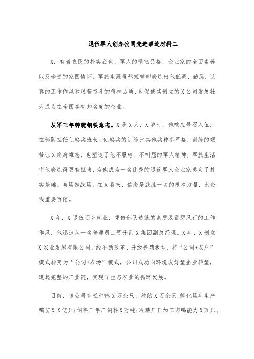 退伍军人创办公司先进事迹材料二